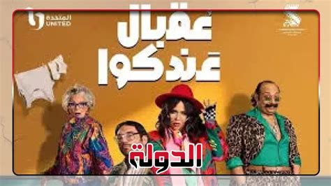 على منصة Watch it ..الحلقات الكاملة من مسلسل عقبال عندكوا