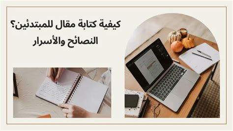 كيفيه كتابه مقال باللغة العربية للمبتدئين