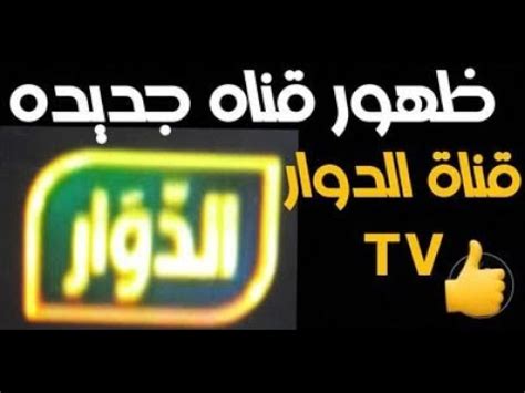 لمتعة الدراما المصرية .. ضبط تردد قناة الدوار المصرية الجديدة على النايل سات 2025