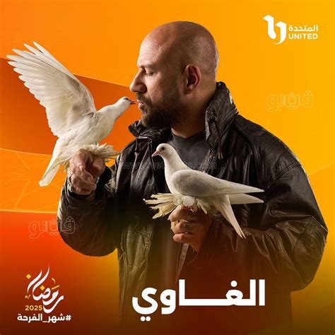 محمود البزاوى شخصية بسيطة ومعقدة في مسلسل الغاوى