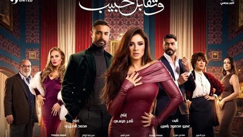 مخلص مسلسل وتقابل حبيب الحلقة 24