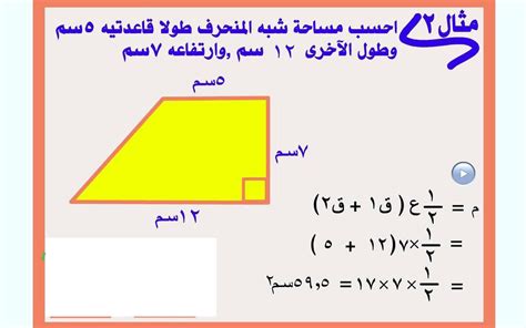 مساحة شبه المنحرف بالطرق المختلفة