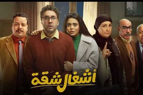 مسلسل أشغال شقة جدا الحلقة 11.. ياسمين تذهب لدكتور تجميل