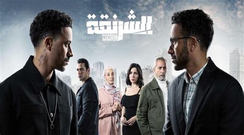 مسلسل الشرنقة الحلقة 12.. مواعيد العرض حصريًا على Watch it – ..ننشره الان