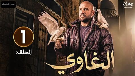 مسلسل الغاوى الحلقة 3.. مواعيد العرض والإعادة والقنوات الناقلة