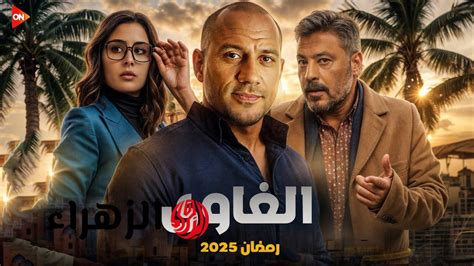 مسلسل الغاوي الحلقة 6.. الخواجة يوقف شمس وأصدقاءه ويفسد مخططه