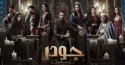 مسلسل جودر 2 الحلقة 10.. مواعيد العرض والإعادة والقنوات الناقلة