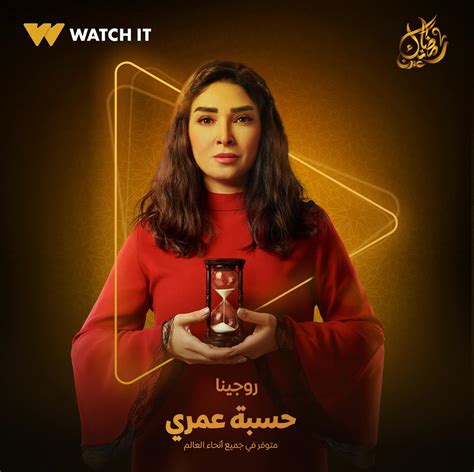 مسلسل حسبة عمري يتصدر قائمة الأكثر شهرة على منصة Watch it الرقمية