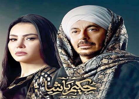 مسلسل حكيم باشا الحلقة 10.. دينا فؤاد تطلب من مصطفى شعبان قتلها