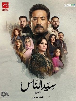 مسلسل سيد الناس الحلقة 10.. مواعيد العرض والقنوات الناقلة