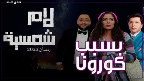 مسلسل لام شمسية الحلقة العاشرة.. وسام يهدد رباب بوضعها فى مصحة نفسية