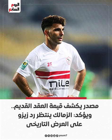 مصدر يكشف قيمة العقد القديم.. ويؤكد: الزمالك ينتظر رد زيزو على العرض التاريخى