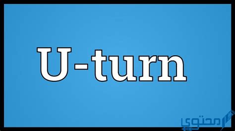 معنى كلمة يوتيرن u turn