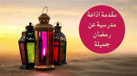 مقدمة وخاتمة؛ إذاعة مدرسية عن شهر رمضان PDF