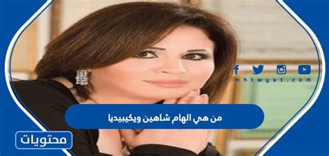 من هي إلهام شاهين وما هي ديانتها وزوجها الحالي