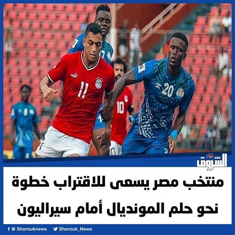 منتخب مصر يسعى للاقتراب خطوة نحو حلم المونديال أمام سيراليون