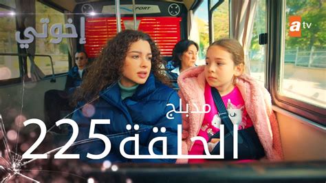 مواعيد عرض مسلسل إخواتي الحلقة 8