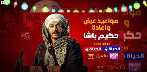 مواعيد عرض مسلسل حكيم باشا الحلقة 22