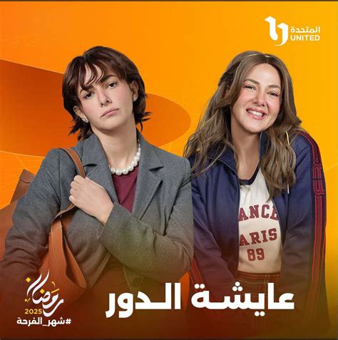 مواعيد عرض مسلسل عايشة الدور الحلقة 7 على قناتى ON وON دراما