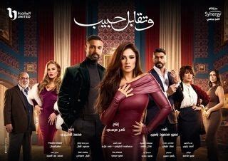 مواعيد عرض مسلسل وتقابل حبيب الحلقة 7 على قناتى DMC وDMC دراما