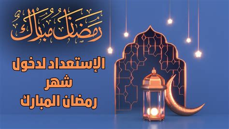 موضوع تعبير عن الاستعداد لشهر رمضان 1446 بالمقدمة