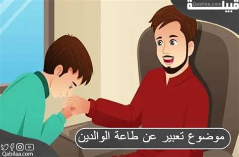 موضوع تعبير عن طاعة الوالدين وواجبنا نحوها