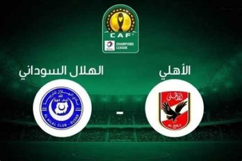 موعد مباراة الأهلي والهلال السوداني فى دوري أبطال أفريقيا والقناة الناقلة