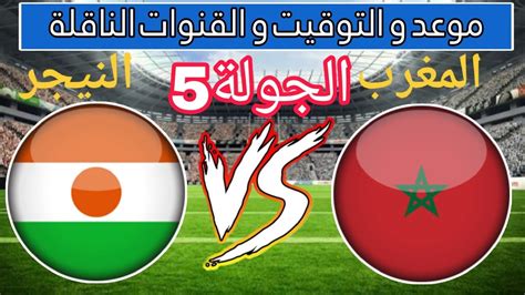 موعد مباراة المغرب والنيجر اليوم.. القنوات الناقلة لتصفيات كأس العالم 2026