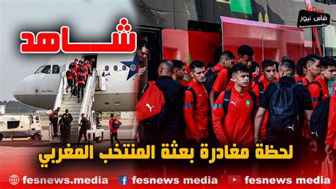 موعد مغادرة بعثة المنتخب الوطني المغرب للعودة إلى القاهرة