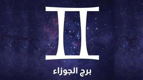 نسبة ذكاء برج الجوزاء