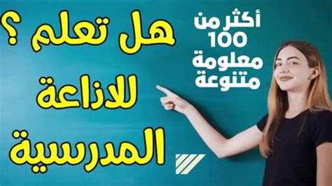 هل تعلم عن اللغة الإنجليزية قصير للإذاعة المدرسية