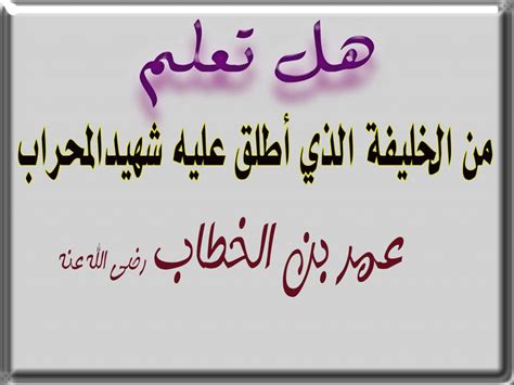 هل تعلم عن عمر بن الخطاب قصير للإذاعة المدرسية