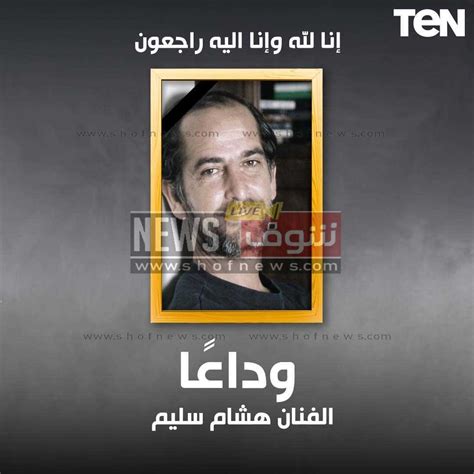 وفاة والد هشام حنفي وتحديد موعد صلاة الجنازة والدفنة