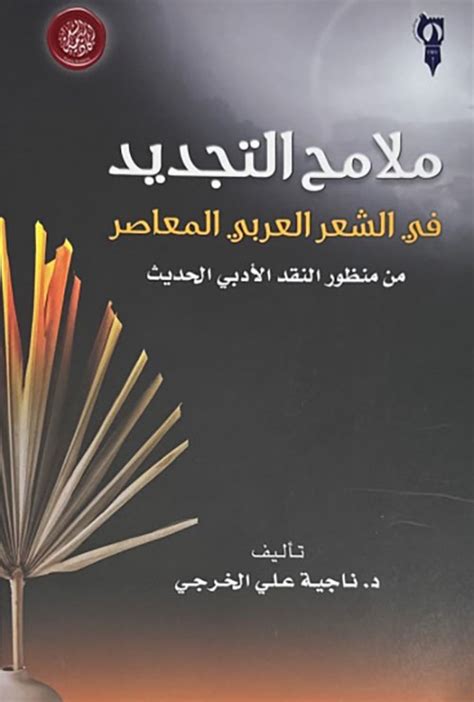 "بوادر التجديد في شعرنا المعاصر": قراءة في أعمال مطران وطوقان